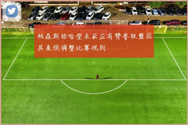 帕森斯称哈登未获应有赞誉联盟因其表现调整比赛规则