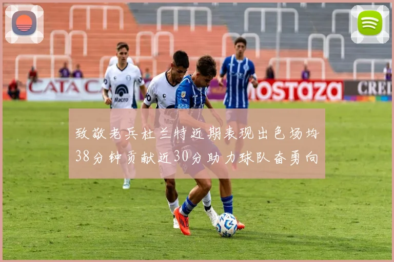 致敬老兵杜兰特近期表现出色场均38分钟贡献近30分助力球队奋勇向前