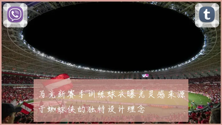 马竞新赛季训练球衣曝光灵感来源于蜘蛛侠的独特设计理念