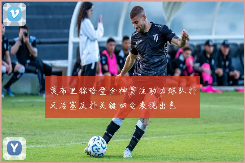 莫布里称哈登全神贯注助力球队扑灭活塞反扑关键回合表现出色