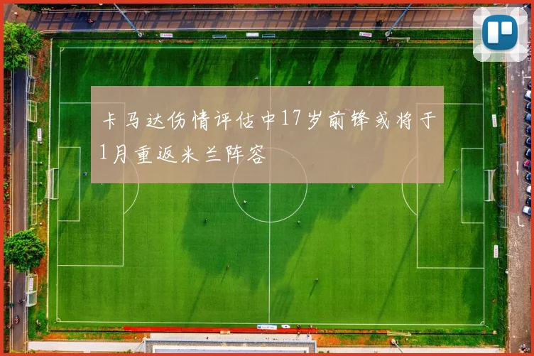 卡马达伤情评估中17岁前锋或将于1月重返米兰阵容