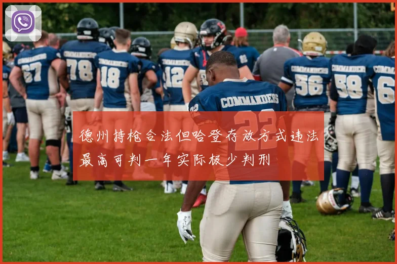 德州持枪合法但哈登存放方式违法最高可判一年实际极少判刑