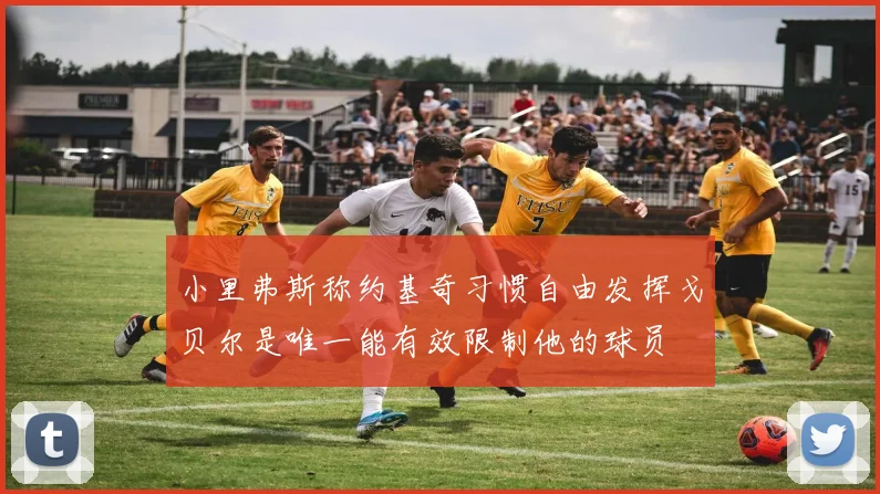 小里弗斯称约基奇习惯自由发挥戈贝尔是唯一能有效限制他的球员